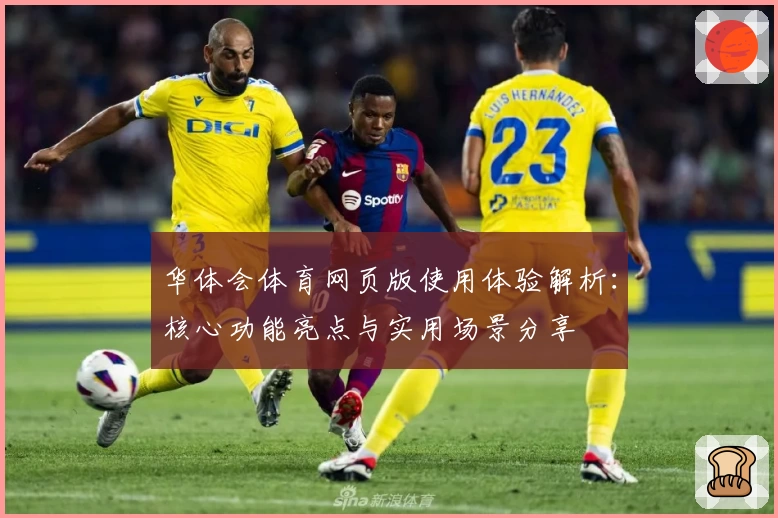 华体会体育网页版使用体验解析：核心功能亮点与实用场景分享