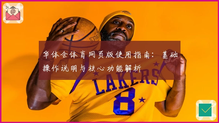 华体会体育网页版使用指南：基础操作说明与核心功能解析