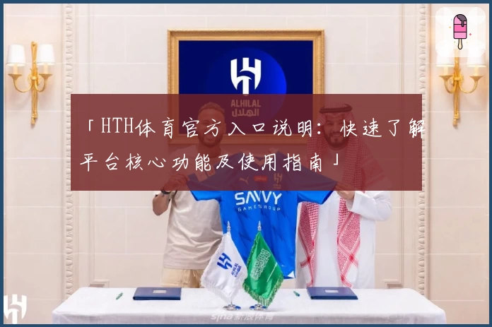 「HTH体育官方入口说明：快速了解平台核心功能及使用指南」