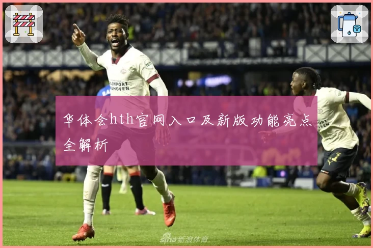 华体会hth官网入口及新版功能亮点全解析