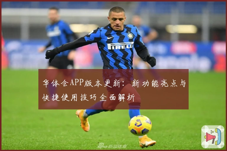 华体会APP版本更新：新功能亮点与快捷使用技巧全面解析