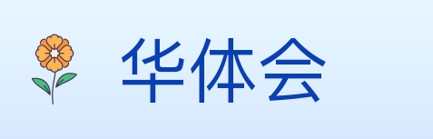华体会